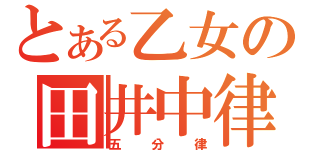 とある乙女の田井中律（五分律）