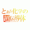 とある化学の超伝導体（コンダクター）