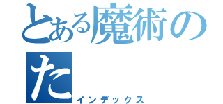 とある魔術のた（インデックス）