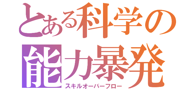 とある科学の能力暴発（スキルオーバーフロー）