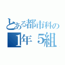 とある都市科の１年５組（）