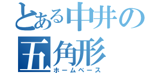 とある中井の五角形（ホームベース）