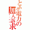 とある電力の加入訴求（セールス）