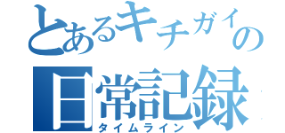 とあるキチガイの日常記録（タイムライン）