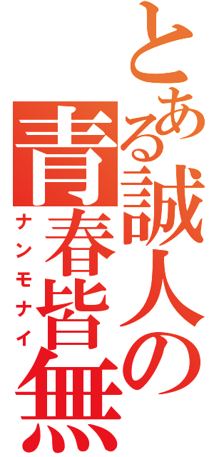 とある誠人の青春皆無（ナンモナイ）