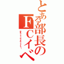 とある部長のＦＣイベント（部長ってやっぱりあのノラさん？！）