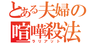 とある夫婦の喧嘩殺法（ラリアット）