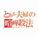 とある夫婦の喧嘩殺法（ラリアット）