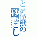 とある怪獣の砂起こし（バンギラス）