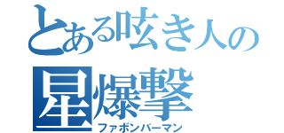 とある呟き人の星爆撃（ファボンバーマン）