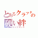 とあるクラフターの硬い絆（ダイアモンド）