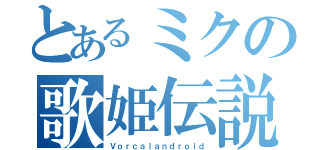 とあるミクの歌姫伝説（Ｖｏｒｃａｌａｎｄｒｏｉｄ）