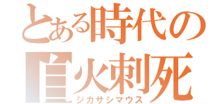 とある時代の自火刺死鼠（ジカサシマウス）