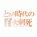 とある時代の自火刺死鼠（ジカサシマウス）