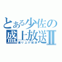 とある少佐の盛上放送Ⅱ（盛り上げ放送）