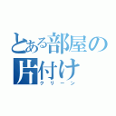 とある部屋の片付け（クリーン）