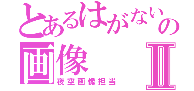 とあるはがないの画像Ⅱ（夜空画像担当）