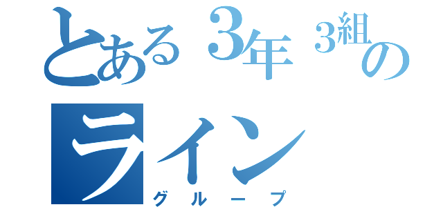 とある３年３組のライン（グループ）