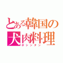 とある韓国の犬肉料理（ポシンタン）