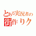 とある実況者の街作りクラフト（）