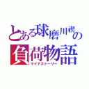 とある球磨川禊の負荷物語（マイナストーリー）