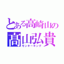 とある高崎山の髙山弘貴（モンキーキング）