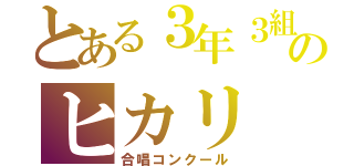 とある３年３組のヒカリ（合唱コンクール）