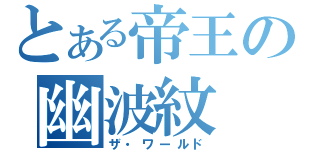 とある帝王の幽波紋（ザ・ワールド）