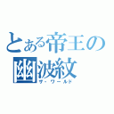 とある帝王の幽波紋（ザ・ワールド）