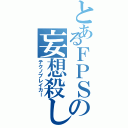 とあるＦＰＳの妄想殺し（テクノブレイカー）