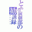 とある演劇部の勧誘録（インバイト）