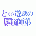 とある遊戯の魔道師弟（ブラックマジシャン）