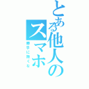 とある他人のスマホⅡ（勝手に除くな）