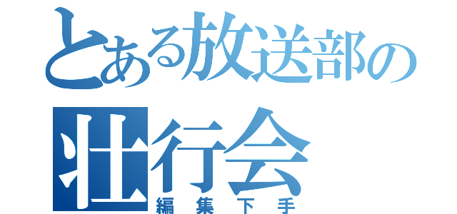 とある放送部の壮行会（編集下手）