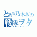 とある乃木坂の戦隊ヲタ（さゆにゃん）