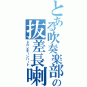 とある吹奏楽部の抜差長喇叭（トロンボーンパート）