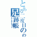 とある二度目の人の足跡帳（あしあとちょう）