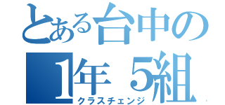 とある台中の１年５組（クラスチェンジ）