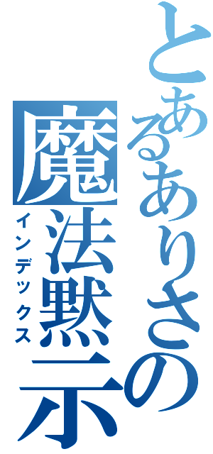 とあるありさの魔法黙示録（インデックス）