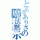 とあるありさの魔法黙示録（インデックス）