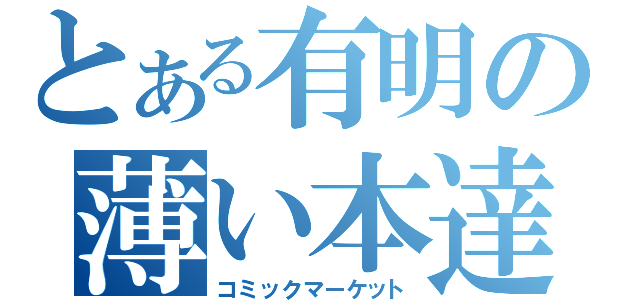 とある有明の薄い本達（コミックマーケット）