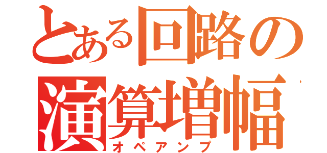 とある回路の演算増幅器（オペアンプ）