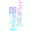 とある秀徳の宮地清志（秀徳８番）