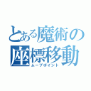 とある魔術の座標移動（ムーブポイント）