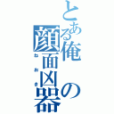 とある俺の顔面凶器（ねおき）