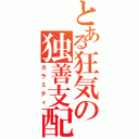 とある狂気の独善支配（カラミティ）