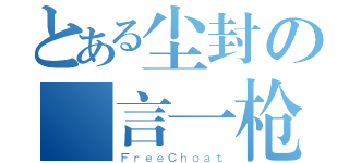 とある尘封の無言一枪（ＦｒｅｅＣｈｏａｔ）