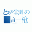 とある尘封の無言一枪（ＦｒｅｅＣｈｏａｔ）