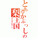 とあるかぷっしーの梨王国（キングダムなっしー）