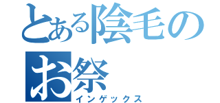 とある陰毛のお祭（インゲックス）